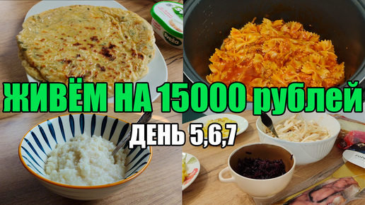 Живём на 15000 в месяц/Экономное меню на семью из 4 человек