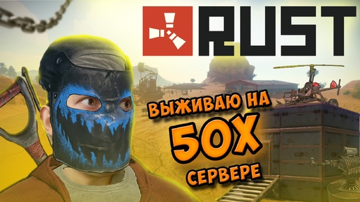 Rust выживание на опасном сервере