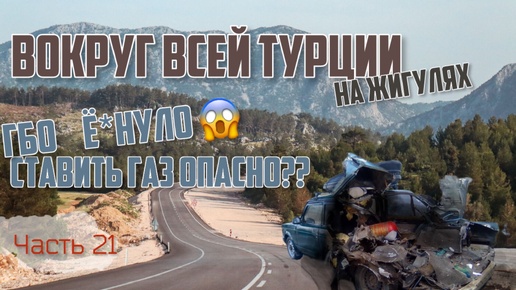 💥Бахнуло ГБО в Турции на ЖИГУЛЯХ, на перевале 2500 т.км!! Как так_!🤯 Это конец!😫 БЕЗ СВЯЗИ В ГОРАХ!😱