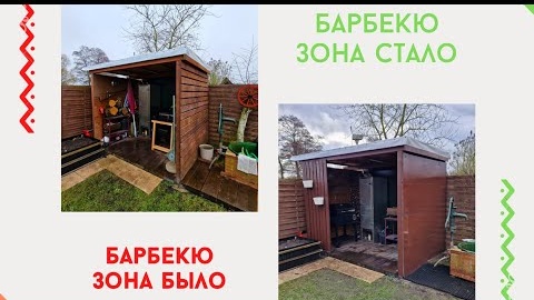 #38 Переделал барбекю зону / бюджетное строительство