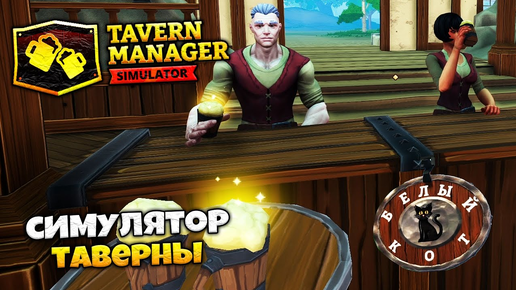 Tavern Manager Simulator - Симулятор Таверны