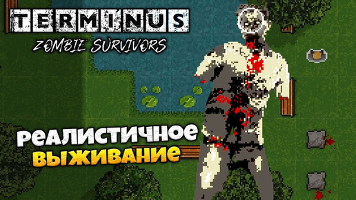 Terminus: Zombie Survivors - Реалистичное Выживание в Мире Зомби