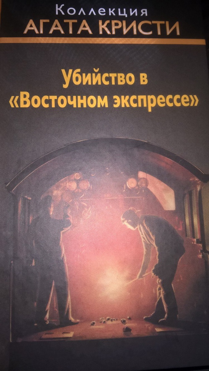 Убийство в "Восточном экспрессе"