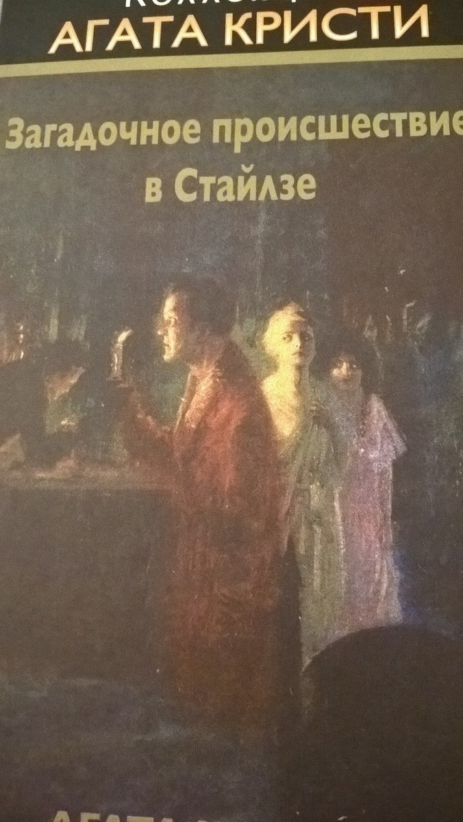 Загадочное происшествие в Стайлзе.