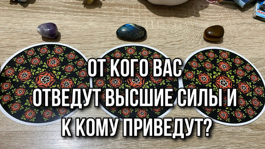 ОТ КОГО ВАС ОТВЕДУТ ВЫСШИЕ СИЛЫ И К КОМУ ПРИВЕДУТ⁉️ гадание на таро Tarot Reading