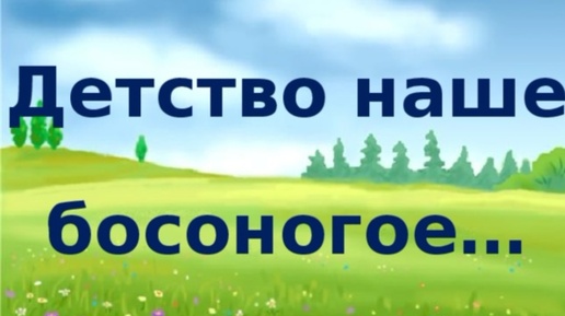 Детство наше.