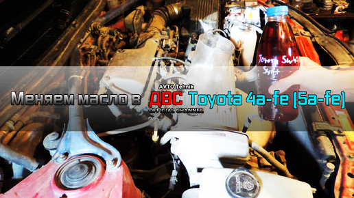 Замена масла в ДВС Toyota 4A-FE (5A-FE)