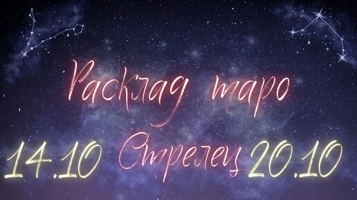 СТРЕЛЕЦ ♐️ ТАРО ПРОГНОЗ НА НЕДЕЛЮ С 14 ПО 20 ОКТЯБРЯ 2024