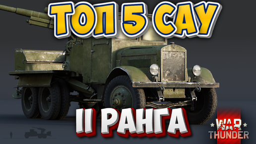 WAR THUNDER - ТОП 5 САУ II РАНГА