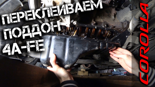 Переклейка поддона на 4a-fe. Toyota Corolla AE101