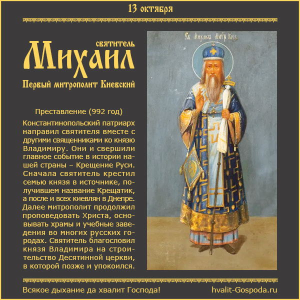 13 октября – преставление святителя Михаила, первого митрополита Киевского (992 год).