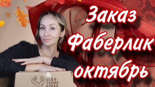 Заказ Фаберлик октябрь. Новиночки🛍