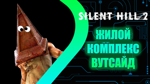 SILENT HILL 2 Remake - Жилой комплекс Вутсайд #2