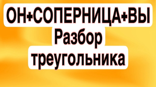 РАЗБОР ЛЮБОВНОГО ТРЕУГОЛЬНИКА: кто уйдет, кто останется, чем все закончится?