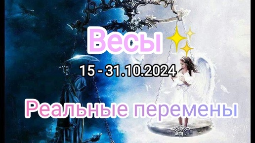 ВЕСЫ✨15 - 31.10.2024✨ Тароскоп ✨