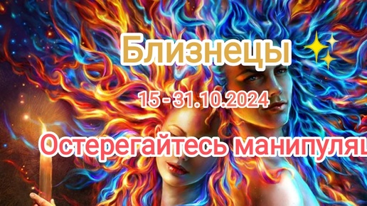 БЛИЗНЕЦЫ✨15 - 31.10.2024✨ Тароскоп ✨