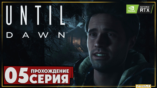 Первая жертва ➤ Until Dawn 🅕 Прохождение #5 | На Русском | PC