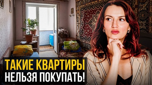 НЕ ПОКУПАЙТЕ такие квартиры! Реальный совет от риэлтора