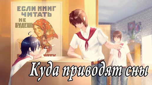 Бесконечное Лето (Мод ) Куда приводят Сны - Прогулка с гидом #4