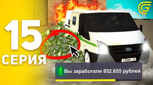 #15 - ЗАРАБОТАЛ МИЛЛИОН ЗА 1 ЧАС В ГРАНД МОБАЙЛ! ПУТЬ БОМЖА на GRAND MOBILE (CRMP MOBILE)