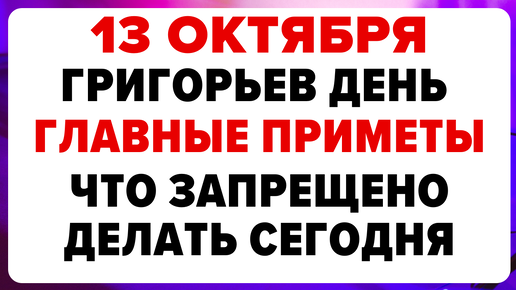 13 октября Григорьев день. Что нельзя делать сегодня. #традиции #обряды #приметы