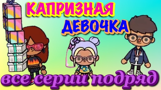 КАПРИЗНАЯ ДЕВОЧКА 👧🏻 все серии 😫 Тока Бока сериал