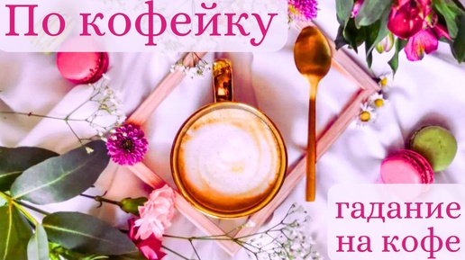 Что ждёт нас на предстоящей неделе❓ ГАДАНИЕ на Кофейной пенке☕️