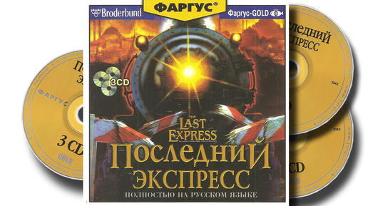 The last Express. Прохождение квеста. PC gameplay walkthrough. Перевод Фаргус.