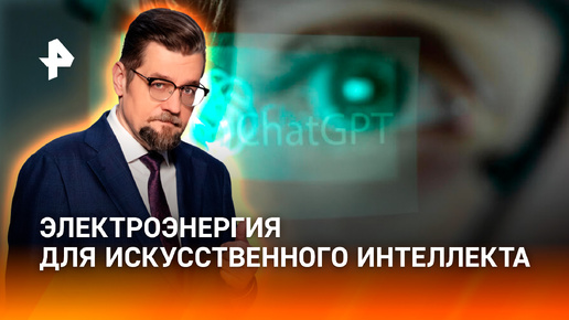 Цифровая засуха: как прожорливый ИИ лишает человечество ресурсов / ДОБРОВЭФИРЕ