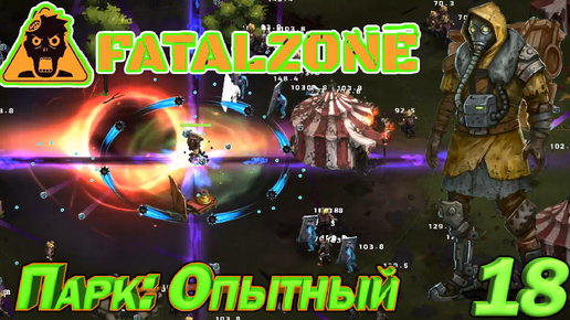 FatalZone ПАРК: ОПЫТНЫЙ. Серия 18