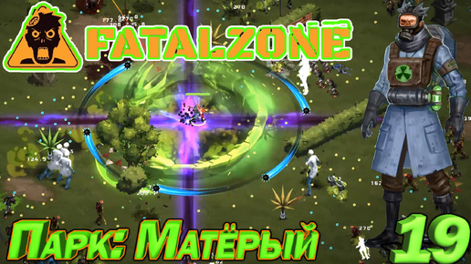 FatalZone ПАРК: МАТЁРЫЙ. Серия 19