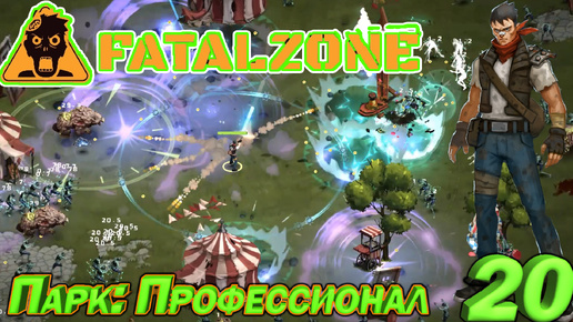 FatalZone ПАРК: ПРОФЕССИОНАЛ. Серия 20