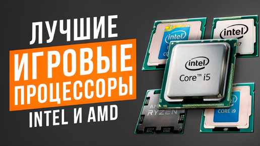 Лучшие процессоры Intel и AMD для геймеров в 2024 году! Процессоры для игр и работы на любой бюджет!