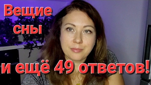 Мой вещий сон и другие ответы на 50 вопросов!!!