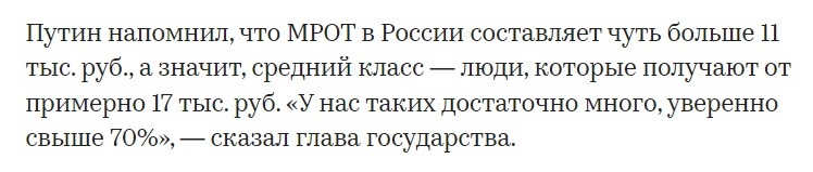 То есть даже по Росстату на 2024 год и по В.В. четырехлетней давности получающие 16 тысяч непонятно кто. Видимо, низший средний класс. Как в том анекдоте - еще не ежик, но уже не ослик.