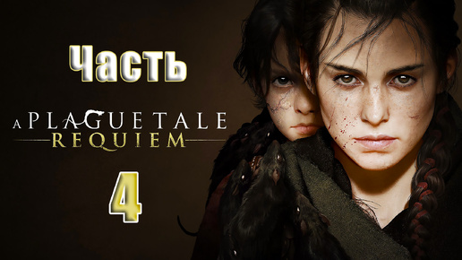 🌟СТРИМ Повторное прохождение🌟🐀A Plague Tale Requiem🐀➤ на ПК ➤ Часть # 4 ➤