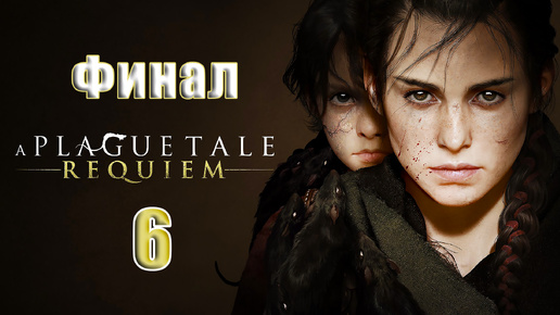 🌟СТРИМ Повторное прохождение🌟🐀ФИНАЛ - A Plague Tale Requiem🐀➤ на ПК ➤ Часть # 6 ➤