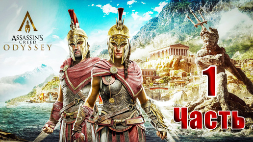 🌟СТРИМ Повторное прохождение🌟🛑Assassin's Creed Odyssey🛑➤ на ПК ➤ Часть # 1 ➤