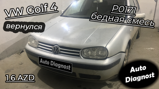 Volkswagen Golf 4 1.6 AZD - P0171 бедная смесь, пилит обороты