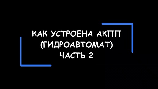 Устройство и принцип работы гидромеханических коробок передач – АКПП. Часть 2.