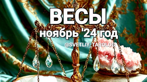 ♎️ ВЕСЫ. НОЯБРЬ 2024 год 🔮