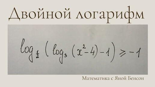 Решаем неравенство с двойным логарифмом из ЕГЭ по математике