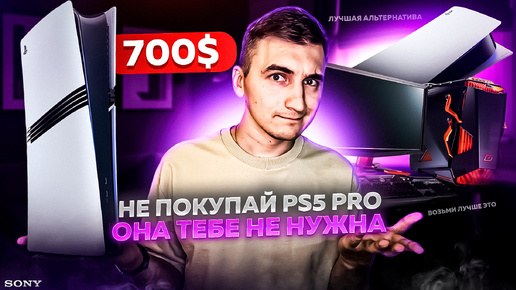 Playstation 5 Pro за $700 пустая трата денег?