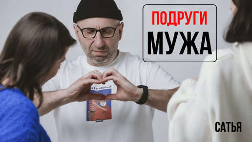 Сатья. Подруги мужа