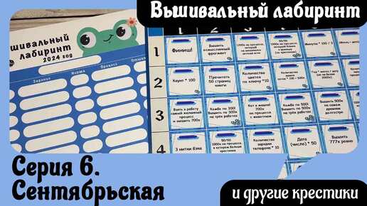 Вышивальный лабиринт и всё, что между делом / Серия 6 / Долг за сентябрь 2024