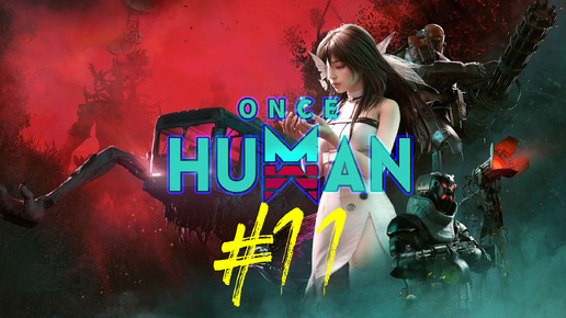 Once Human. 11 запуск игры. Многопользовательский симулятор выживания