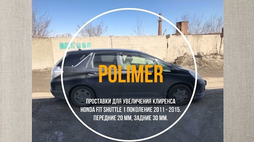 Установка полиуретановых проставок на HONDA FIT SHUTTLE 2011-2015, передние 20 мм, задние 30 мм.