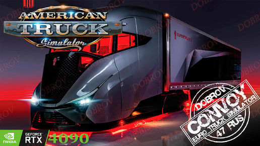 American Truck Simulator Конвой Dobrov 47RUS