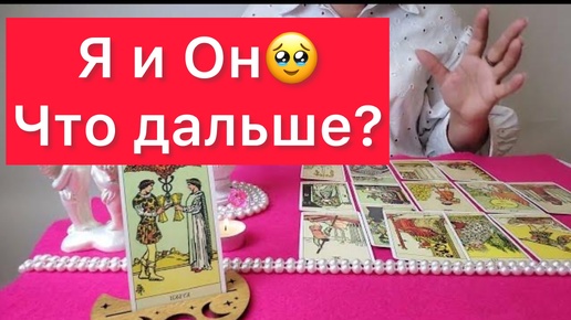 Я и он что дальше? 🤷‍♀️🤷‍♂️Правдивый расклад на картах таро🔞