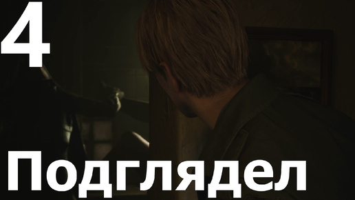 Прохождение Silent Hill 2 Remake №4 - Подглядел